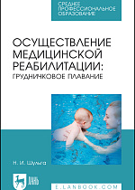 Осуществление медицинской реабилитации: грудничковое плавание, Шульга Н. И., Издательство Лань.
