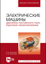 Электрические машины. Двигатель постоянного тока. Курсовое проектирование, Битюцкий И. Б., Музылева И. В., Издательство Лань.