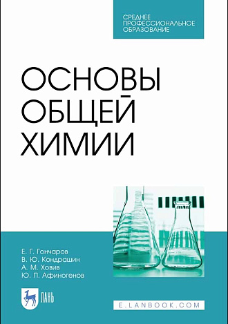 Основы общей химии, Гончаров Е.Г., Кондрашин В.Ю., Ховив А.М., Афиногенов Ю.П., Издательство Лань.