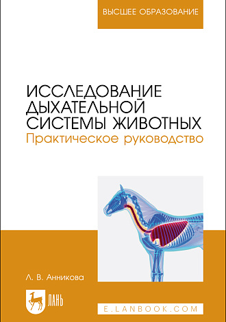 Исследование дыхательной системы животных. Практическое руководство, Анникова Л.В., Издательство Лань.