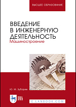 Введение в инженерную деятельность. Машиностроение, Зубарев Ю. М., Издательство Лань.