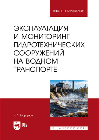 Эксплуатация и мониторинг гидротехнических сооружений на водном транспорте, Моргунов К. П., Издательство Лань.