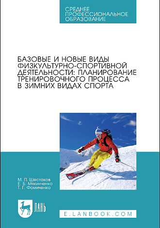 Базовые и новые виды физкультурно-спортивной деятельности: планирование тренировочного процесса в зимних видах спорта, Шестаков М. П., Мякинченко Е. Б., Фомиченко Т. Г., Издательство Лань.