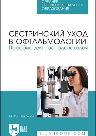 Сестринский уход в офтальмологии. Пособие для преподавателей, Николюк О. Ю., Издательство Лань.