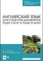 Английский язык для студентов-дизайнеров (English Course for Design Students), Егорова Э. В., Крашенинникова Н. А., Издательство Лань.