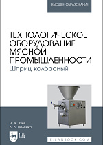 Технологическое оборудование мясной промышленности. Шприц колбасный, Зуев Н. А., Пеленко В. В., Издательство Лань.