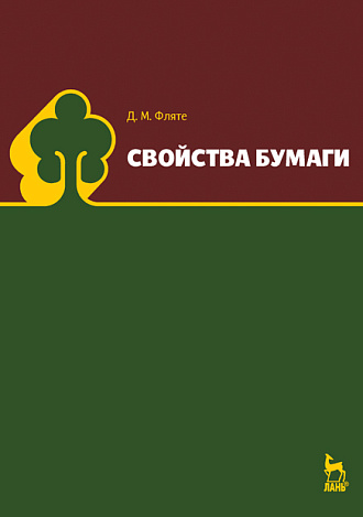 Свойства бумаги, Фляте Д.М., Издательство Лань.