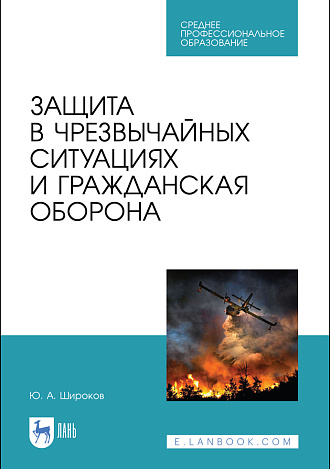 Защита в чрезвычайных ситуациях и гражданская оборона, Широков Ю. А., Издательство Лань.