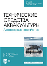 Технические средства аквакультуры. Лососевые хозяйства, Хрусталев Е. И., Чебан К. А., Издательство Лань.