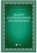 Задачи и упражнения по гармонии