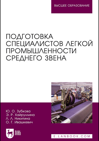 Подготовка специалистов легкой промышленности среднего звена, Зубкова Ю. О., Хайруллина Э. Р., Никитина Л. Л., Ивашкевич О. Г., Издательство Лань.