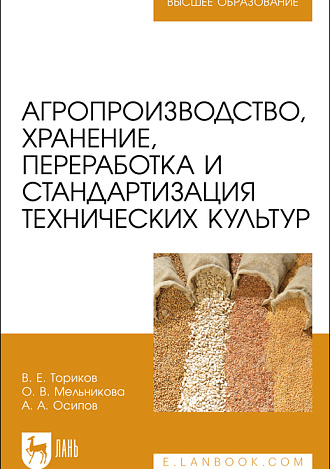 Агропроизводство, хранение, переработка  и стандартизация технических культур, Ториков В. Е., Мельникова О. В., Осипов А. А., Издательство Лань.