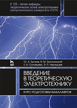 Введение в теоретическую электротехнику. Курс подготовки бакалавров, Бычков Ю.А., Золотницкий В.М., Соловьева Е.Б., Чернышев Э.П., Издательство Лань.