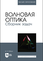 Волновая оптика. Сборник задач, Рябухо В. П., Издательство Лань.