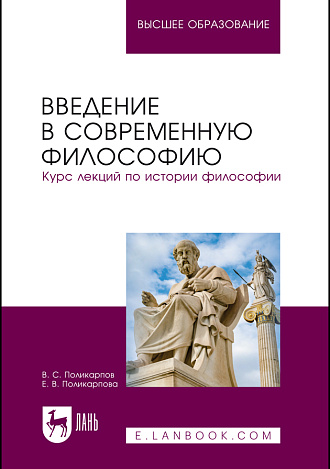 Введение в современную философию. Курс лекций по истории философии, Поликарпов В. С., Поликарпова Е.В., Издательство Лань.