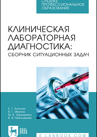 Клиническая лабораторная диагностика: сборник ситуационных задач, Бутолин Е. Г., Иванов В. Г., Терещенко М. В., Максимова В. В., Издательство Лань.