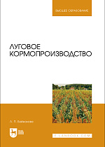Луговое кормопроизводство