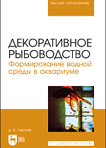 Декоративное рыбоводство. Формирование водной среды в аквариуме, Тарнуев Д. В., Издательство Лань.