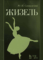 Жизель