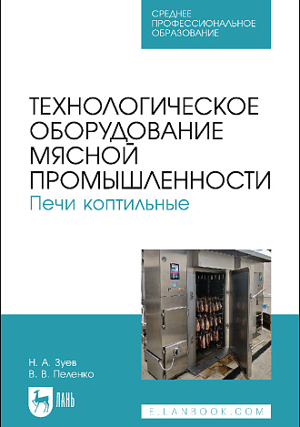 Технологическое оборудование мясной промышленности. Печи коптильные, Зуев Н. А., Пеленко В. В., Издательство Лань.
