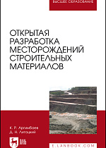 Открытая разработка месторождений строительных материалов, Аргимбаев К. Р., Лигоцкий Д. Н., Издательство Лань.