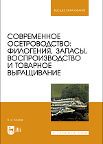 Современное осетроводство: филогения, запасы, воспроизводство и товарное выращивание, Козлов В. И., Издательство Лань.