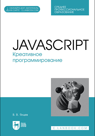 JavaScript. Креативное программирование, Янцев В. В., Издательство Лань.