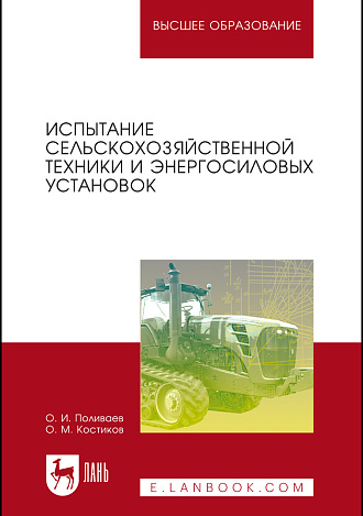 Испытание сельскохозяйственной техники и энергосиловых установок
