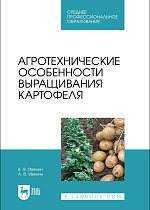 Агротехнические особенности выращивания картофеля, Ивенин В.В., Ивенин А.В., Издательство Лань.
