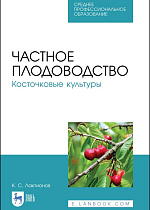 Частное плодоводство. Косточковые культуры, Лактионов К. С., Издательство Лань.