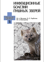 Инфекционные болезни пушных зверей, Масимов Н.А., Горбатова Х.С., Калистратов И.А., Издательство Лань.