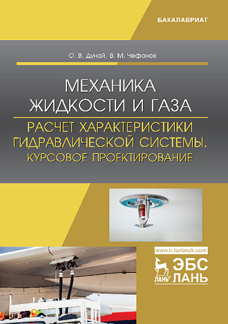 Механика жидкости и газа. Расчет характеристики гидравлической системы. Курсовое проектирование, Дунай О.В., Чефанов В.М., Издательство Лань.