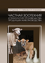 Частная зоотехния и технология производства продукции животноводства, Родионов Г. В., Табакова Л. П., Остроухова В. И., Издательство Лань.
