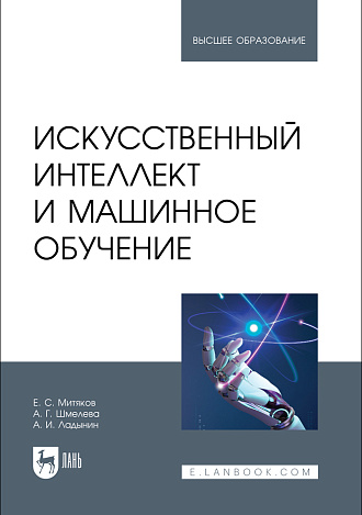 Искусственный интеллект и машинное обучение, Митяков Е. С., Шмелева А. Г., Ладынин А. И., Издательство Лань.