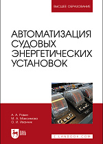 Автоматизация судовых энергетических установок, Равин А. А., Максимова М. А., Иванчик О. И., Издательство Лань.