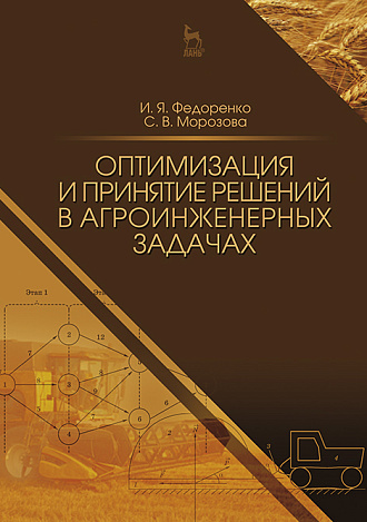 Оптимизация и принятие решений в агроинженерных задачах, Федоренко И.Я., Морозова С.В., Издательство Лань.