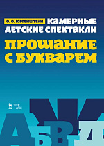 Камерные детские спектакли "Прощание с Букварем"., Юргенштейн О.О., Издательство Лань.