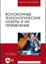 Волоконные технологические лазеры и их применение, Богданов А. В., Голубенко Ю. В., Издательство Лань.