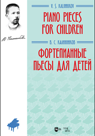 Фортепианные пьесы для детей, Калинников В.С., Издательство Лань.