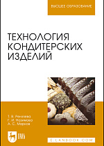 Технология кондитерских изделий, Рензяева Т. В., Назимова Г. И., Марков А. С., Издательство Лань.