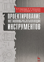 Проектирование металлообрабатывающих инструментов, Схиртладзе А.Г., Гречишников В.А., Григорьев С.Н., Коротков И.А., Издательство Лань.