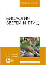 Биология зверей и птиц, Харченко Н.Н., Харченко Н.А., Издательство Лань.