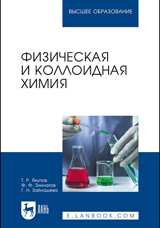 Физическая и коллоидная химия, Якупов Т. Р., Зиннатов Ф. Ф., Зайнашева Г. Н., Издательство Лань.
