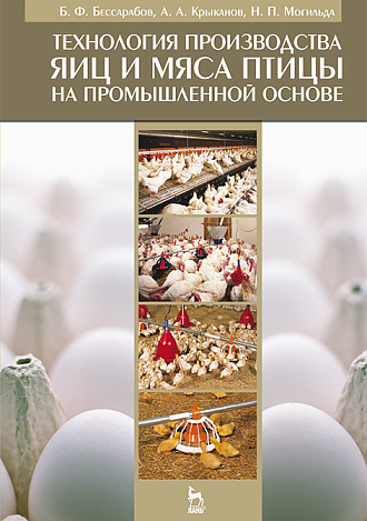 Технология производства яиц и мяса птицы на промышленной основе, Бессарабов Б.Ф., Крыканов А.А., Могильда Н.П., Издательство Лань.