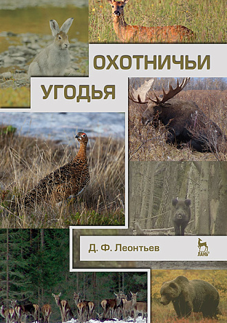 Охотничьи угодья, Леонтьев Д.Ф., Издательство Лань.