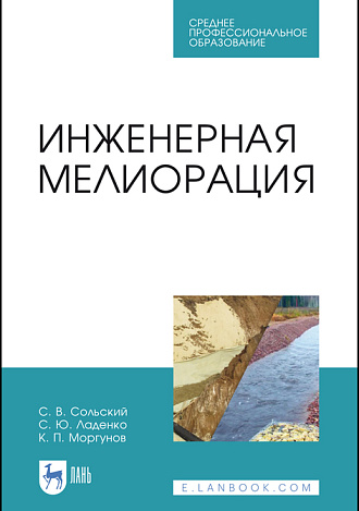 Инженерная мелиорация, Сольский С.В., Ладенко С.Ю., Моргунов К. П., Издательство Лань.