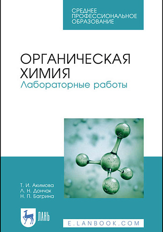Органическая химия. Лабораторные работы, Акимова Т.И., Дончак Л.Н., Багрина Н.П., Издательство Лань.