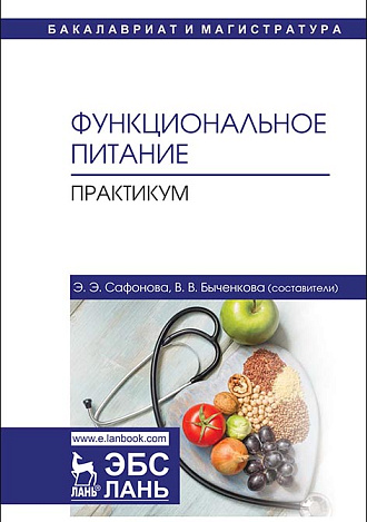 Функциональное питание. Практикум, Сафонова Э.Э., Быченкова В.В., Издательство Лань.