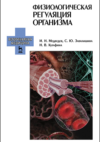 Физиологическая регуляция организма, Медведев И.Н., Завалишина С.Ю., Кутафина Н.В., Издательство Лань.