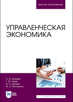 Управленческая экономика, Каледин С. В., Грейз Г. М., Довбий И. П., Моторина М. С., Издательство Лань.